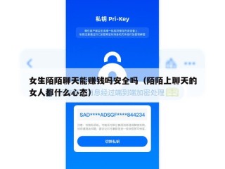 女生陌陌聊天能赚钱吗安全吗（陌陌上聊天的女人都什么心态）