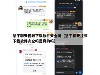 慧子聊天视频下载软件安全吗（慧子聊天视频下载软件安全吗是真的吗）
