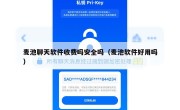 麦池聊天软件收费吗安全吗（麦池软件好用吗）