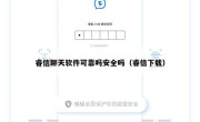睿信聊天软件可靠吗安全吗（睿信下载）