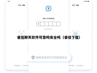 睿信聊天软件可靠吗安全吗（睿信下载）