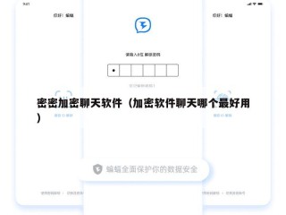 密密加密聊天软件（加密软件聊天哪个最好用）