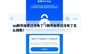 qq聊天加密过没有了（聊天加密过没有了怎么回事）