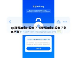 qq聊天加密过没有了（聊天加密过没有了怎么回事）