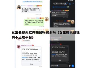 女生去聊天软件赚钱吗安全吗（女生聊天赚钱的不正规平台）