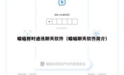 蝙蝠即时通讯聊天软件（蝙蝠聊天软件简介）