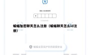 蝙蝠加密聊天怎么注册（蝙蝠聊天怎么id注册）