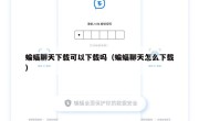 蝙蝠聊天下载可以下载吗（蝙蝠聊天怎么下载）