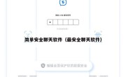 简单安全聊天软件（最安全聊天软件）