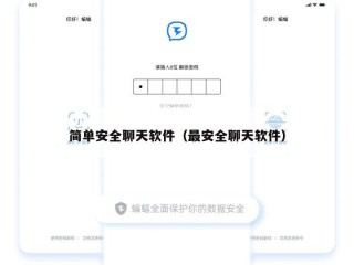 简单安全聊天软件（最安全聊天软件）