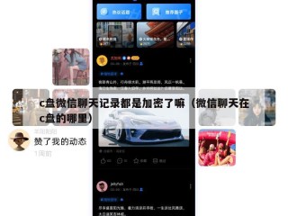 c盘微信聊天记录都是加密了嘛（微信聊天在c盘的哪里）