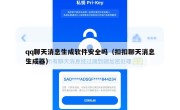 qq聊天消息生成软件安全吗（扣扣聊天消息生成器）