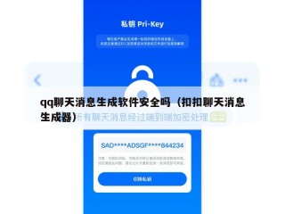 qq聊天消息生成软件安全吗（扣扣聊天消息生成器）