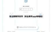 安全群聊天软件（安全聊天app有哪些）