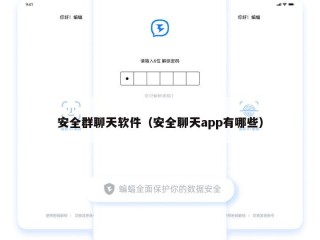 安全群聊天软件（安全聊天app有哪些）
