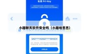 小趣聊天软件安全吗（小趣啥意思）