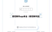 樱花聊天app安全（樱花聊天室）