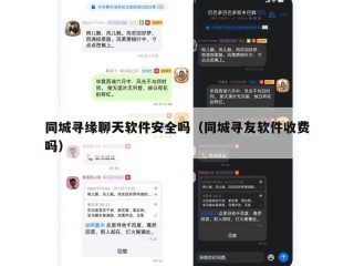 同城寻缘聊天软件安全吗（同城寻友软件收费吗）