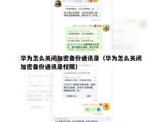华为怎么关闭加密备份通讯录（华为怎么关闭加密备份通讯录权限）