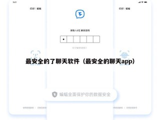 最安全的了聊天软件（最安全的聊天app）