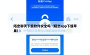 陌恋聊天下载软件安全吗（陌恋app下载苹果）