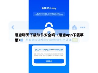 陌恋聊天下载软件安全吗（陌恋app下载苹果）