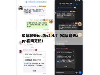 蝙蝠聊天ios版v2.4.7（蝙蝠聊天app官网更新）