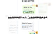 加密聊天软件的种类（加密聊天软件安全吗）
