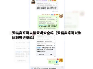 天猫卖家可以聊天吗安全吗（天猫卖家可以删除聊天记录吗）