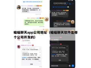 蝙蝠聊天app公司地址（蝙蝠聊天软件是哪个公司开发的）