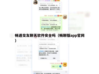 畅遇交友聊天软件安全吗（畅聊版app官网）