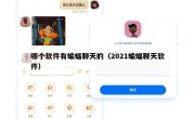 哪个软件有蝙蝠聊天的（2021蝙蝠聊天软件）