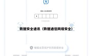 数据安全通讯（数据通信网络安全）