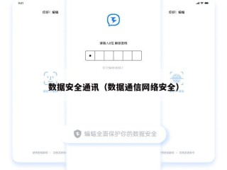 数据安全通讯（数据通信网络安全）