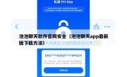 泡泡聊天软件官网安全（泡泡聊天app最新版下载方法）
