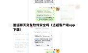 逍遥聊天交友软件安全吗（逍遥客户端app下载）