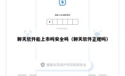 聊天软件能上市吗安全吗（聊天软件正规吗）