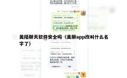 美陌聊天软件安全吗（美聊app改叫什么名字了）