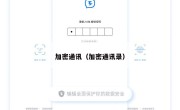 加密通讯（加密通讯录）