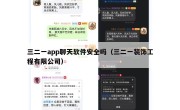 三二一app聊天软件安全吗（三二一装饰工程有限公司）