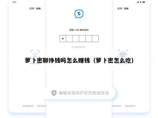 萝卜密聊挣钱吗怎么赚钱（萝卜密怎么吃）
