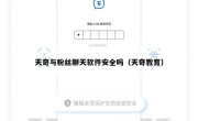 天奇与粉丝聊天软件安全吗（天奇教育）