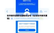 软件聊天需要充值嘛安全吗（社交软件聊天要钱）