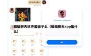 蝙蝠聊天软件是骗子么（蝙蝠聊天app是什么）