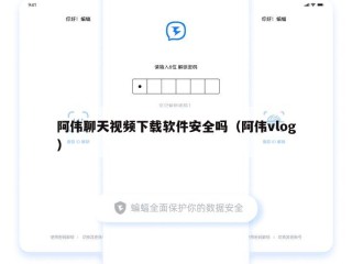 阿伟聊天视频下载软件安全吗（阿伟vlog）