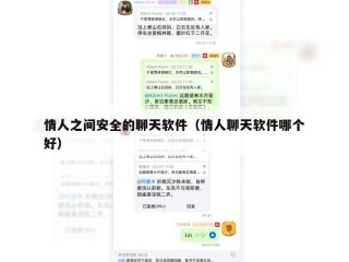 情人之间安全的聊天软件（情人聊天软件哪个好）