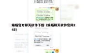 蝙蝠官方聊天软件下载（蝙蝠聊天软件官网245）