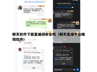聊天软件下载直播间安全吗（聊天直播平台赚钱软件）