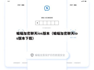 蝙蝠加密聊天ios版本（蝙蝠加密聊天ios版本下载）