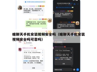 瞎聊天手机安装视频安全吗（瞎聊天手机安装视频安全吗可靠吗）